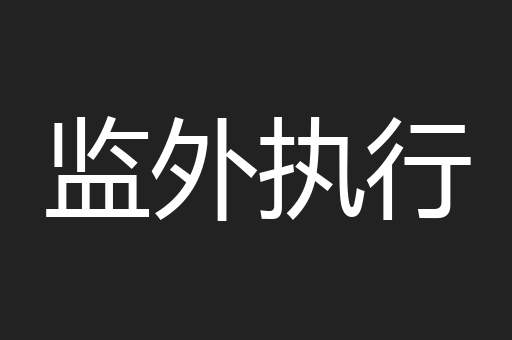 监外执行