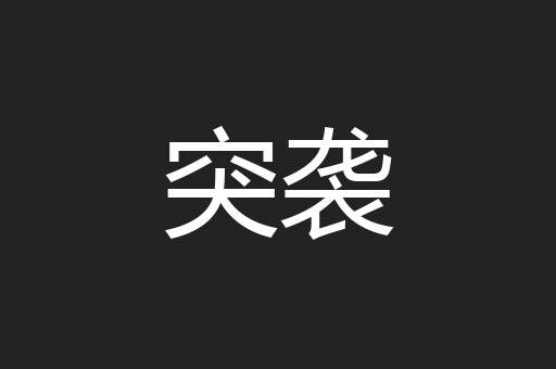 突袭