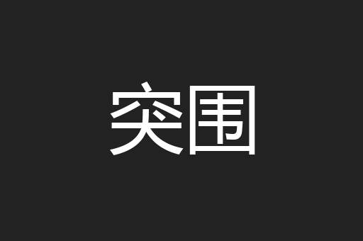 突围