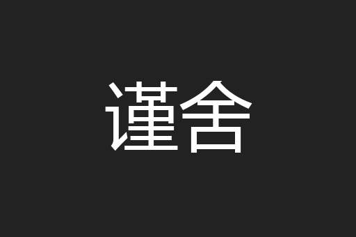 谨舍