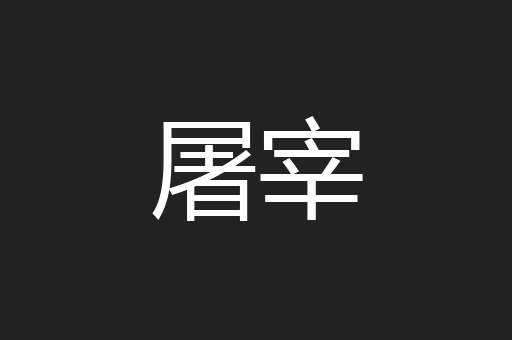 屠宰