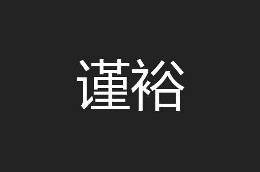 谨裕