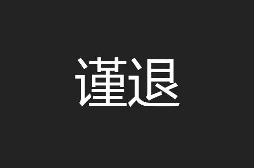谨退
