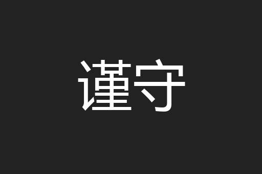 谨守