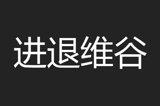 进退维谷