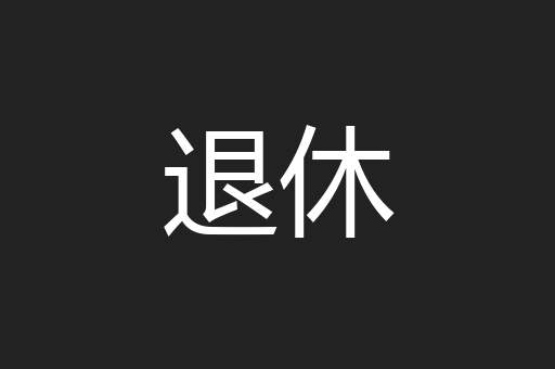 退休