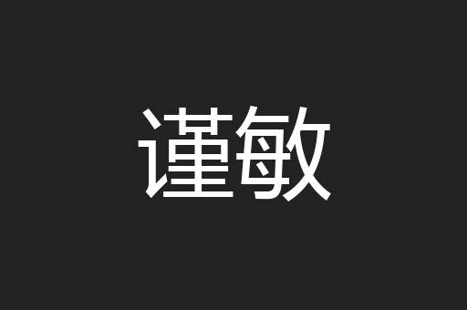 谨敏