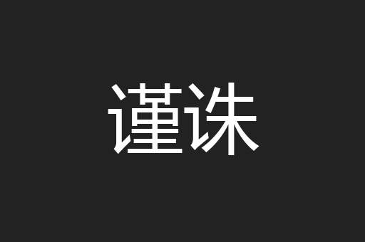谨诛