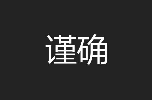 谨确