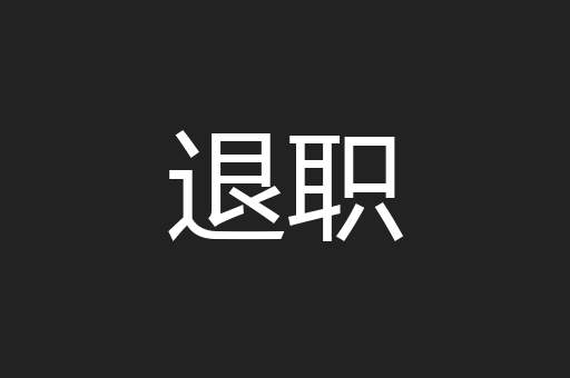 退职