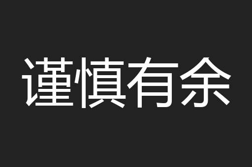 谨慎有余