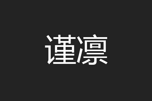 谨凛