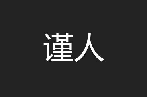 谨人