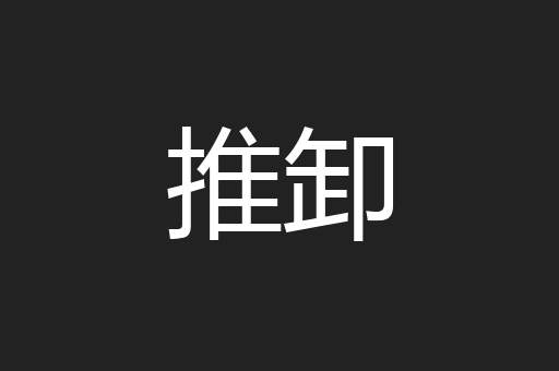 推卸