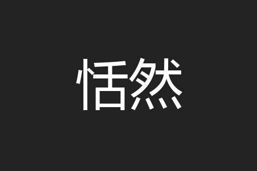 恬然