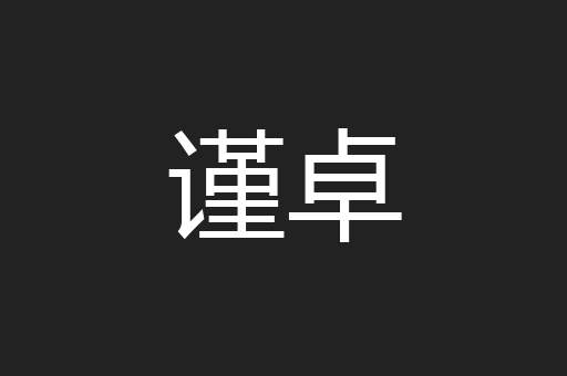 谨卓