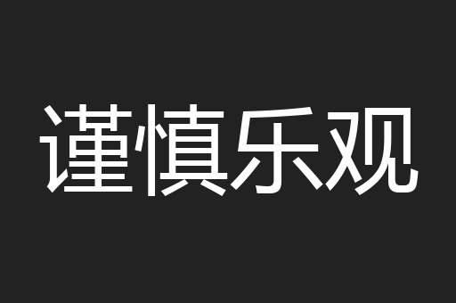 谨慎乐观