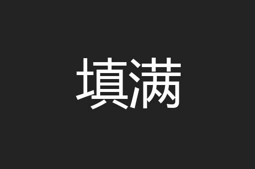 填满