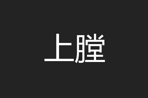 上膛