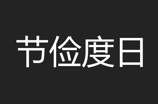 节俭度日