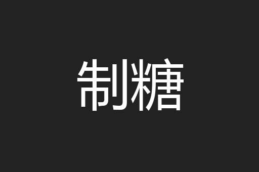 制糖