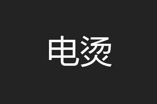 电烫