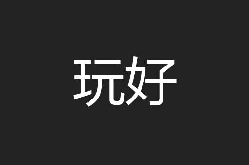 玩好
