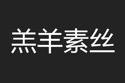 羔羊素丝