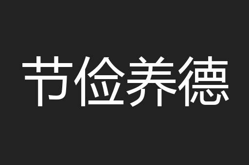 节俭养德