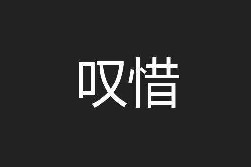 叹惜