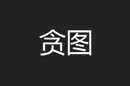 贪图