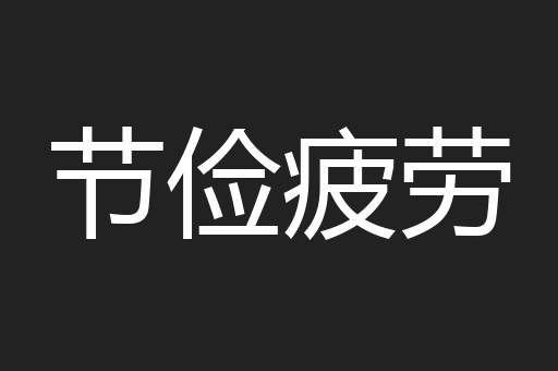 节俭疲劳
