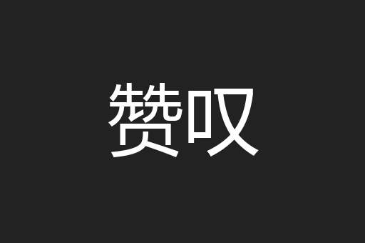 赞叹