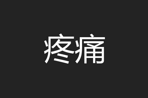 疼痛