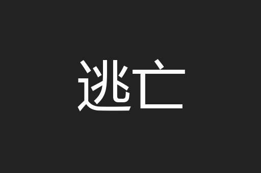 逃亡