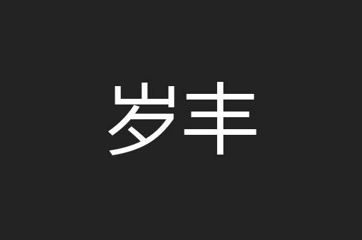 岁丰