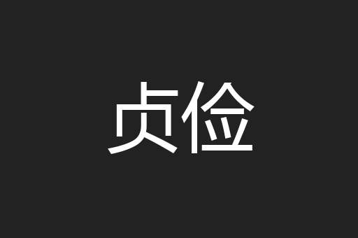贞俭