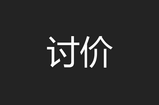 讨价