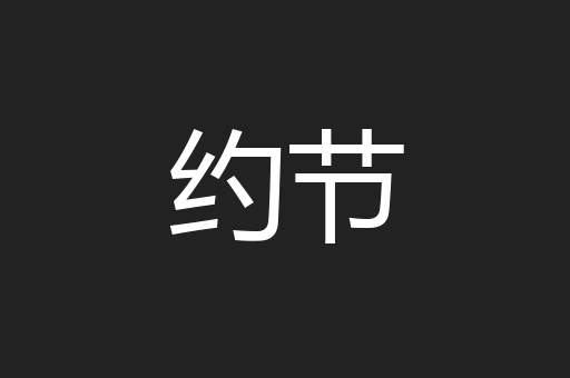 约节