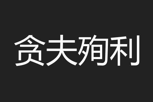 贪夫殉利