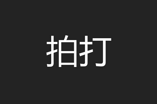 拍打
