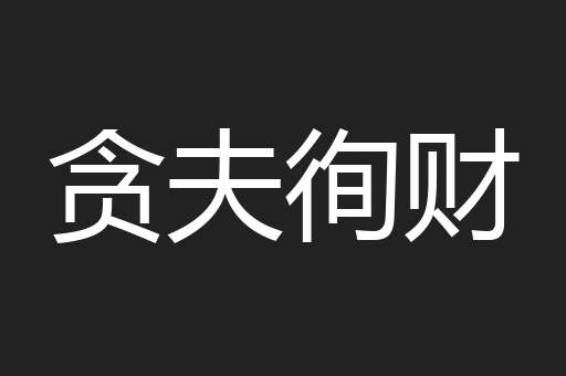 贪夫徇财