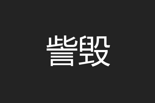 訾毁