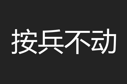 按兵不动