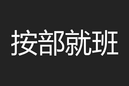按部就班