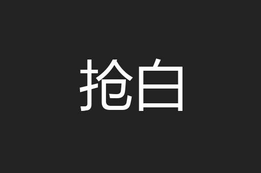 抢白
