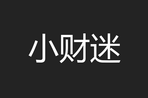小财迷
