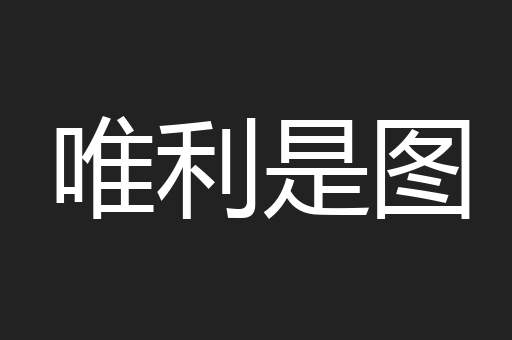 唯利是图