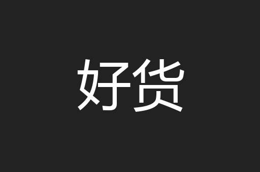 好货