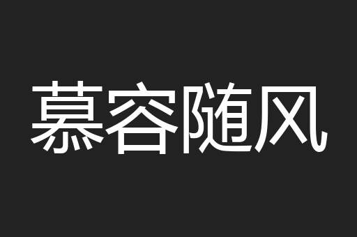 慕容随风